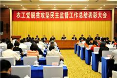 农工党脱贫攻坚民主监督工作总结表彰大会在京召开